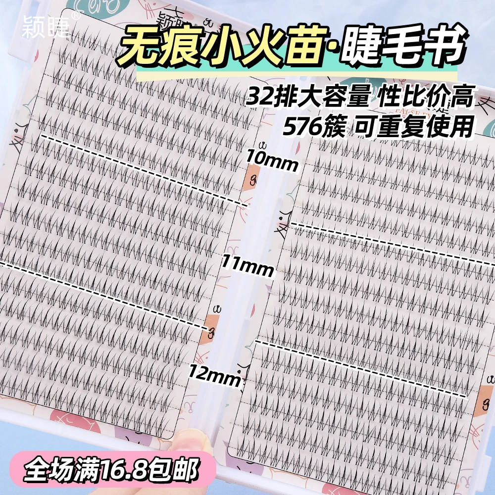 颖睫小火苗睫毛书单簇假眼睫毛三步曲浓密款自然睫毛素颜学生