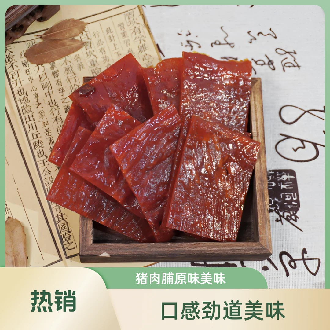 原味猪肉脯 约270g