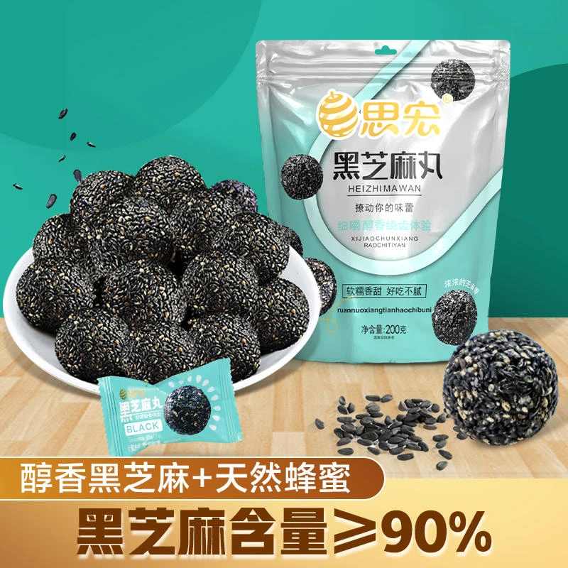 思宏黑芝麻丸200g*3袋九蒸九晒办公室零食美味解馋好吃香甜营养