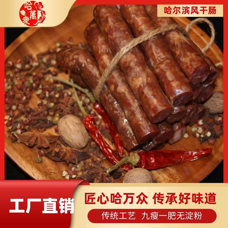 传统工艺手工灌制九瘦一肥哈尔滨风干肠