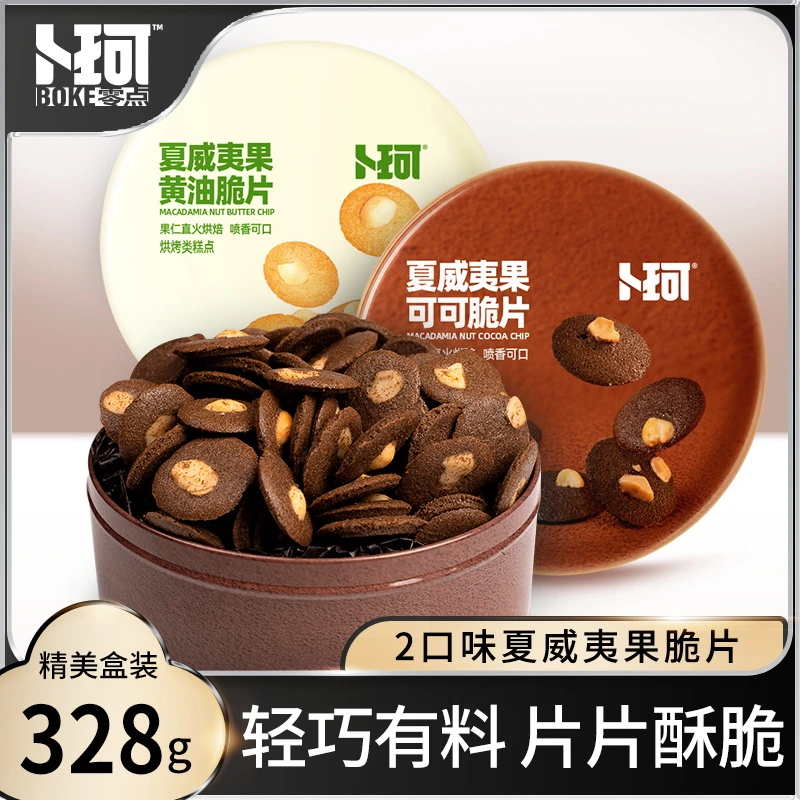 卜珂零点-夏威夷果仁黄油可可脆片薄脆酥饼办公零食礼盒罐装328g