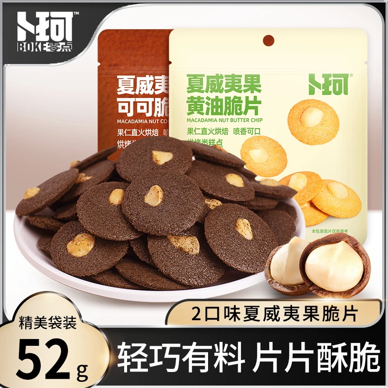 卜珂零点夏威夷果可可/黄油脆片薄脆酥饼糕点办公室休闲零食52g