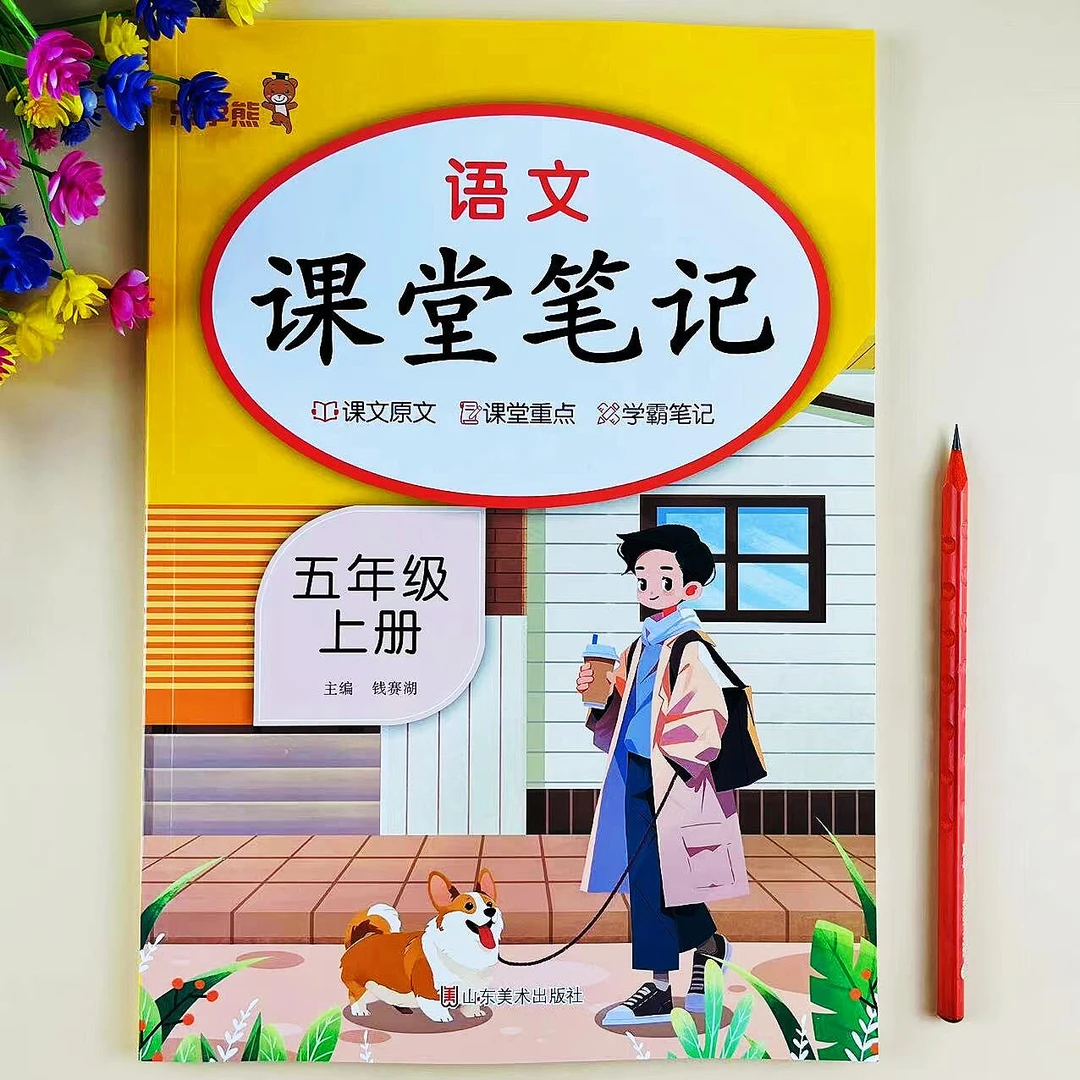 五年级上册语文课堂笔记人教版同步教材讲解课前预习课堂重点归纳