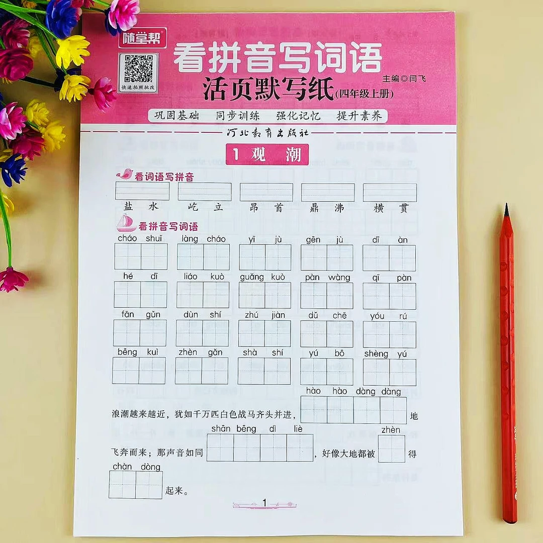 四年级上册语文看拼音写词语活页默写纸人教版同步练习册一课一练