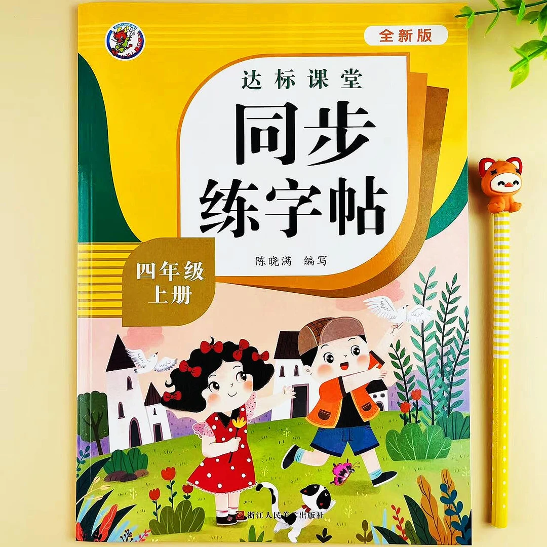 人教版达标课堂同步练字帖四年级上册语文字帖一课一练写字课课练
