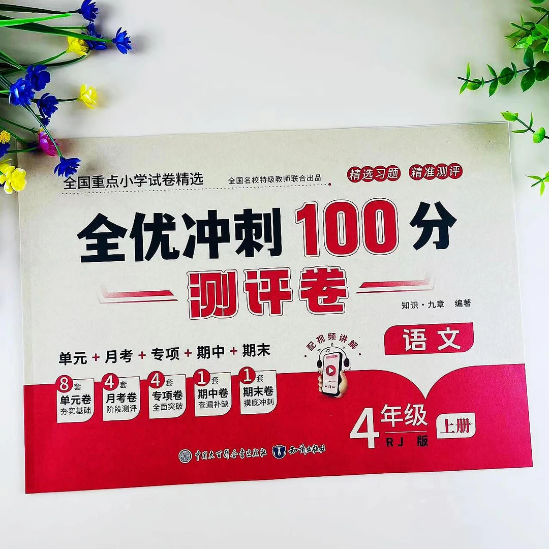 全优冲刺100分四年级上册语文测评卷人教版同步单元期中期末试卷