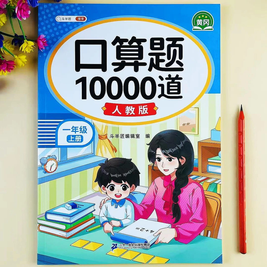 一年级上册数学口算题10000道口算题卡天天练人教版计算专项训练