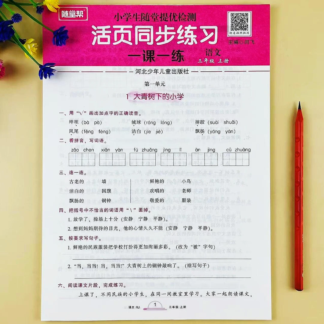 三年级上册语文一课一练小学生随堂提优检测人教版活页同步练习册