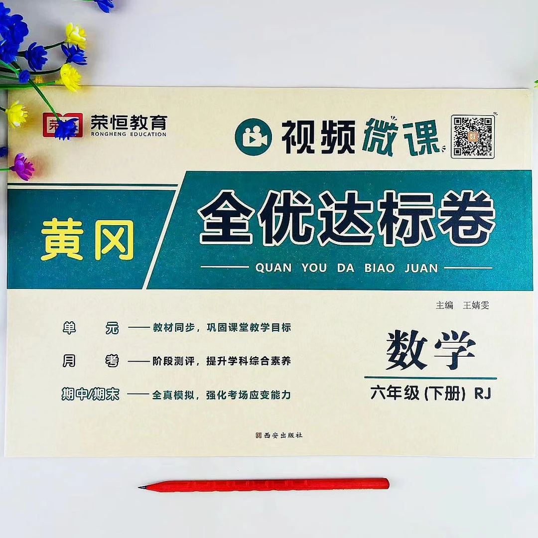 人教版六年级下册数学全优达标卷单元测试卷月考期中期末试卷练习