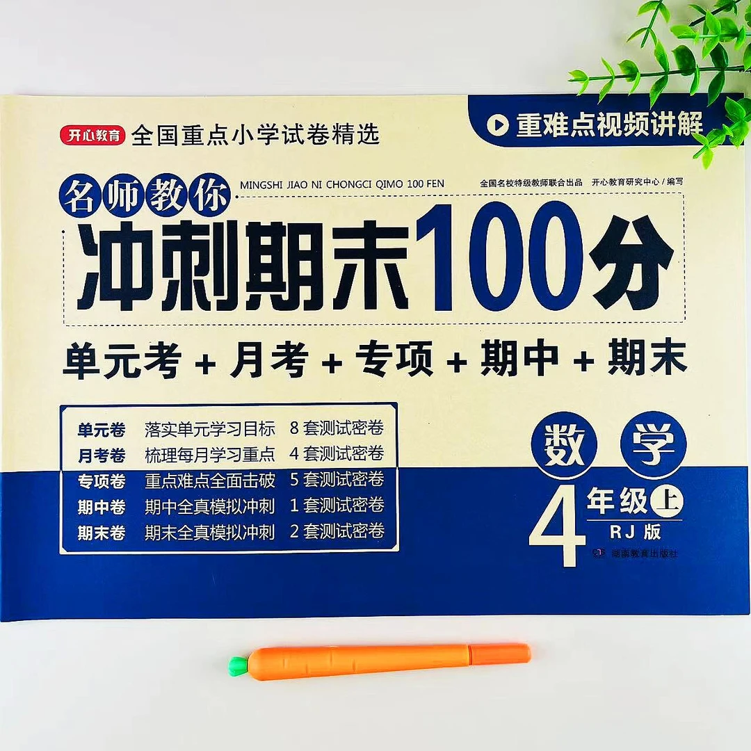 四年级上册数学期末冲刺100分人教版同步单元卷月考期中期末复习