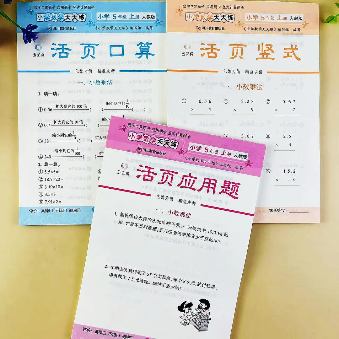 五年级上册数学口算竖式应用题活页练习册人教版同步练习题专项练