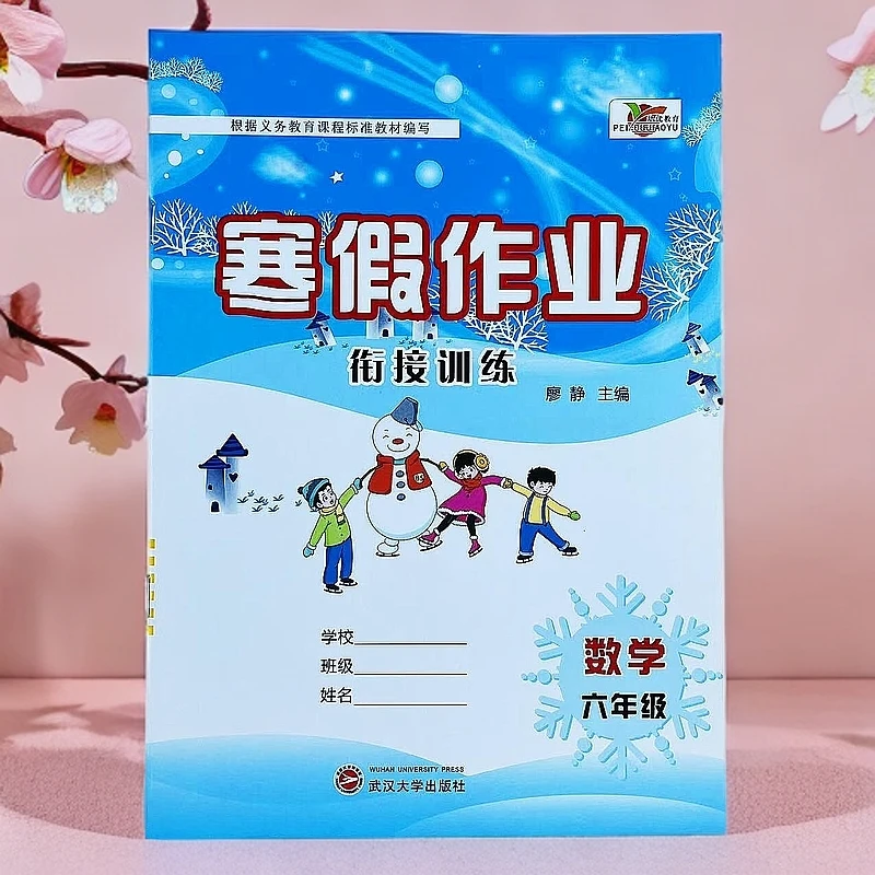 北师大版六年级上册数学寒假作业复习预习寒假衔接训练假期作业本