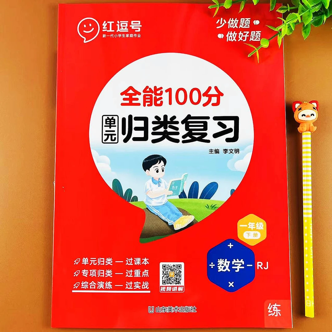 一年级下册数学全能100分单元归类复习重难点单元期末冲刺人教版
