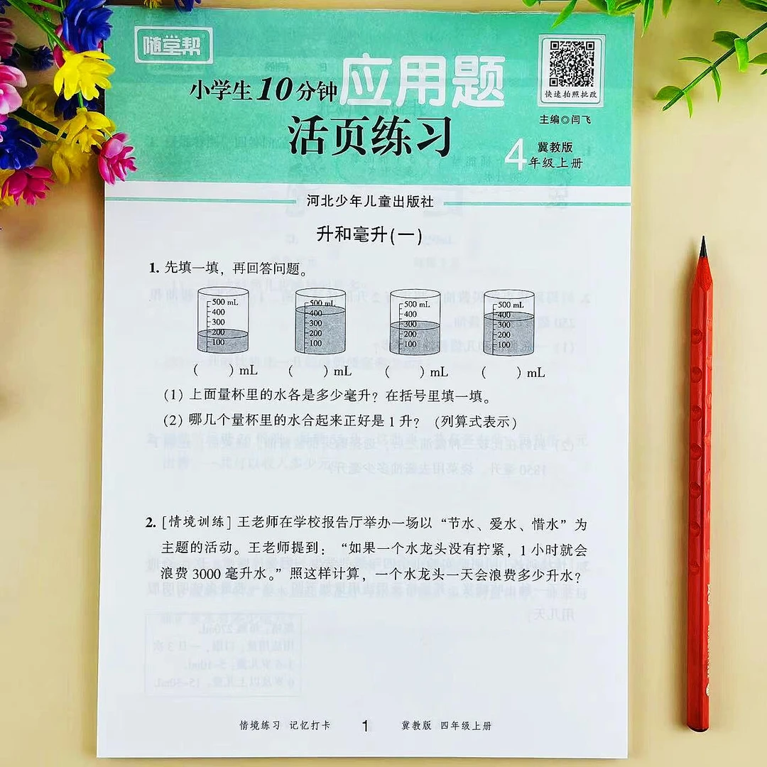 四年级上册数学应用题专项训练冀教版应用题卡思维训练活页练习册