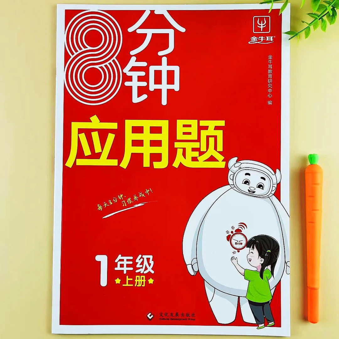 一年级上册数学应用题人教版同步解决问题思维训练8分钟应用练习