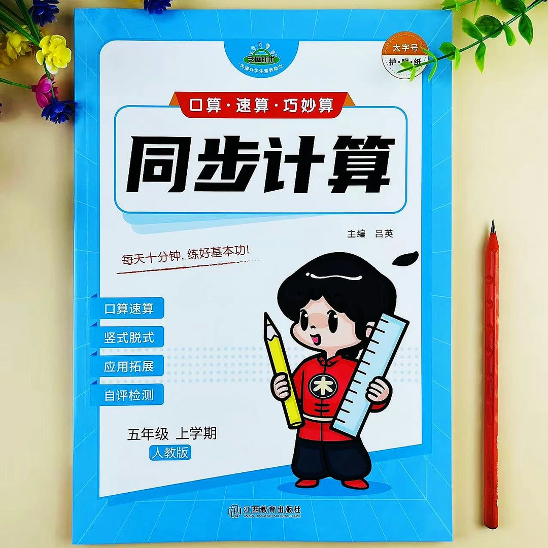 人教版数学同步计算五年级上册口算速算竖式脱式应用题专项练习册