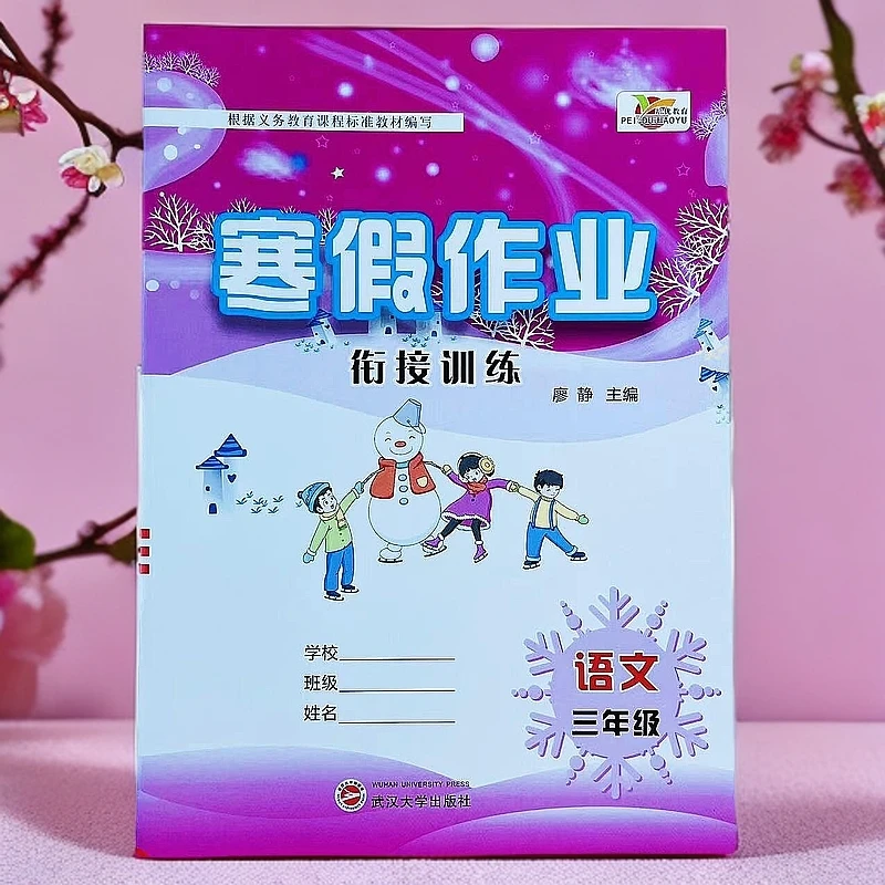 人教版三年级语文寒假作业上册复习下册衔接预习寒假必刷题练习册