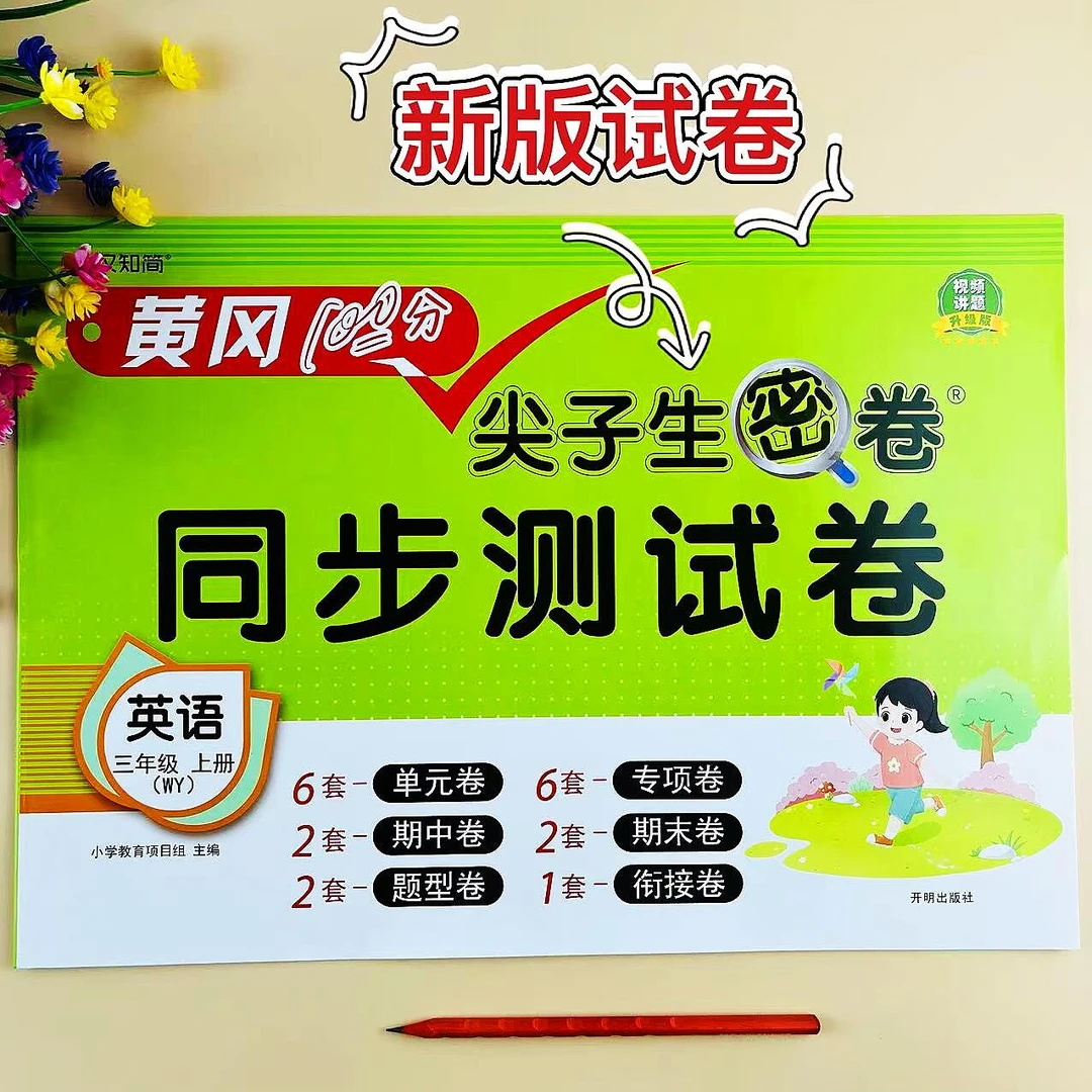 外研版英语尖子生密卷三年级上册同步测试卷单元期中期末英语试卷
