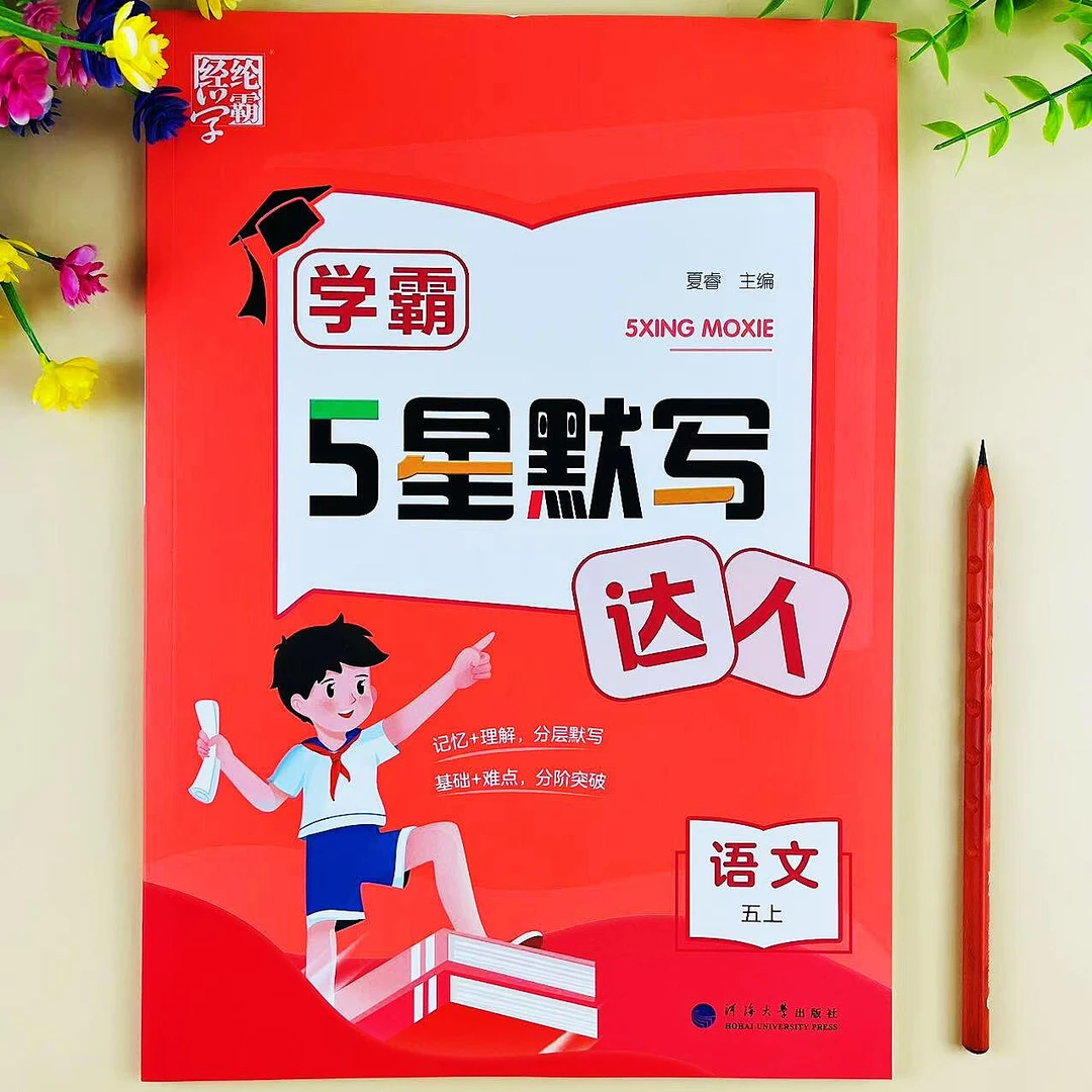 学霸5星默写达人五年级上册语文同步练习册人教版重难点专项训练