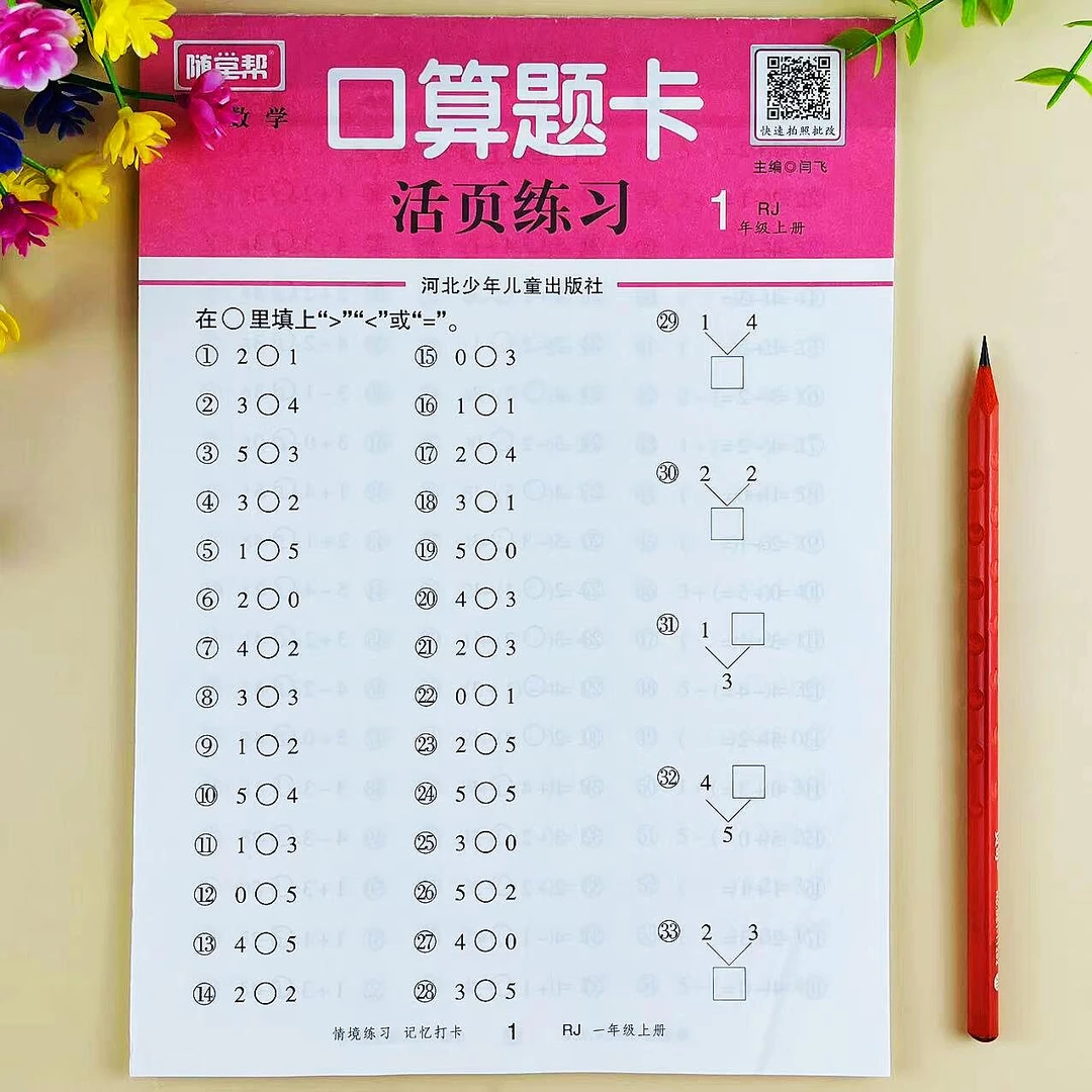 一年级上册口算题卡人教版数学口算笔算计算题专项训练活页练习册