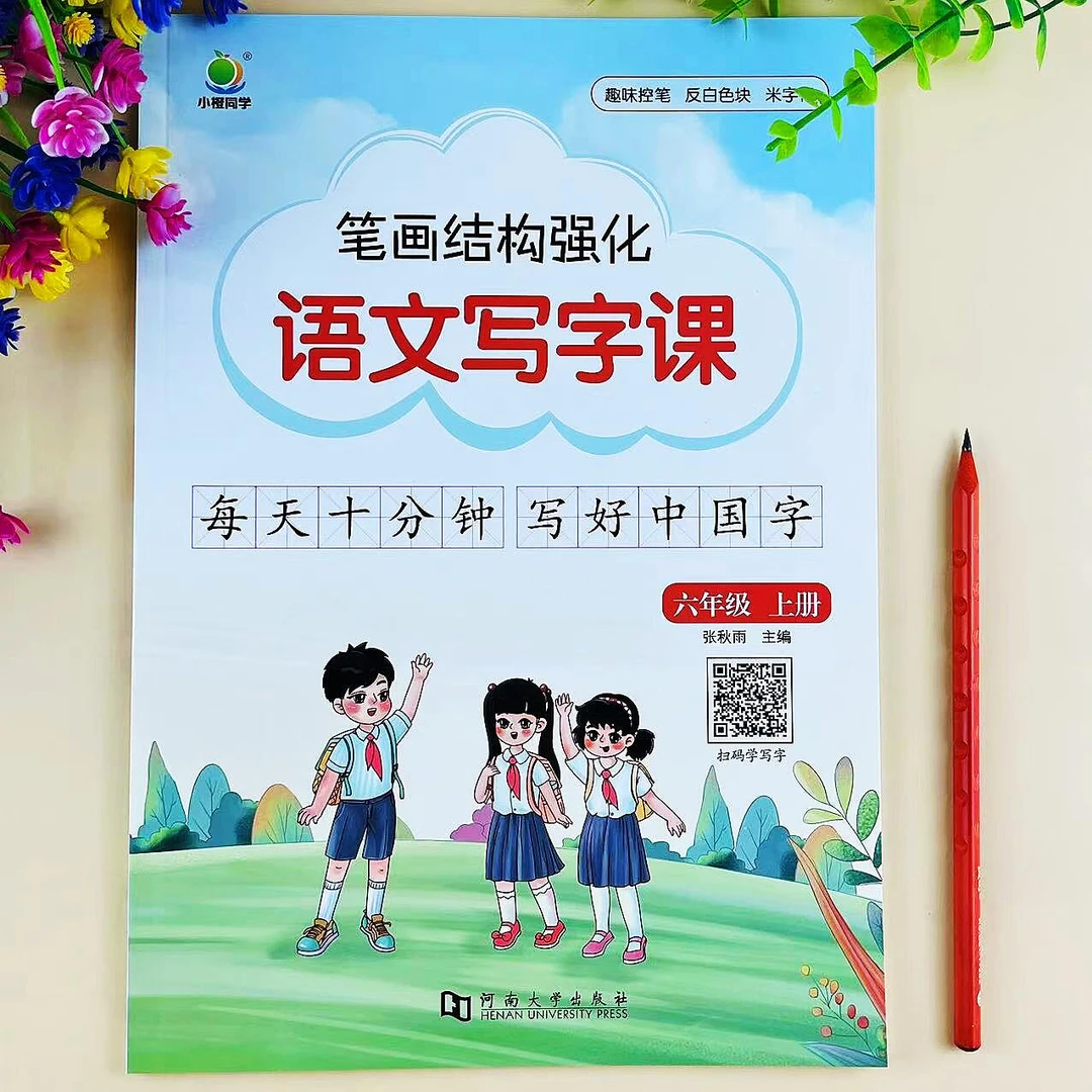 六年级上册语文写字课笔画笔顺强化练习生字组词控笔训练字帖练字