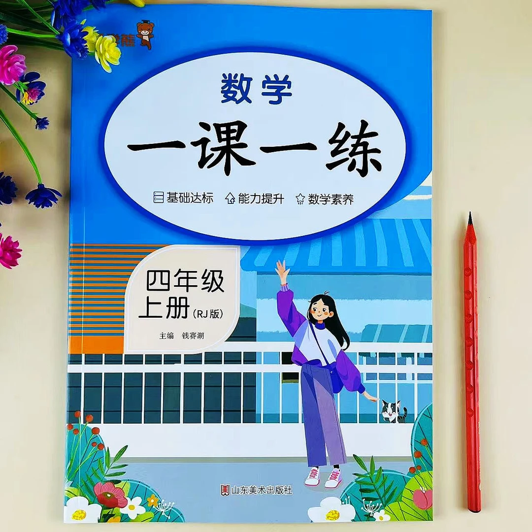 四年级上册数学一课一练人教版同步练习册课时同步必刷题同步训练