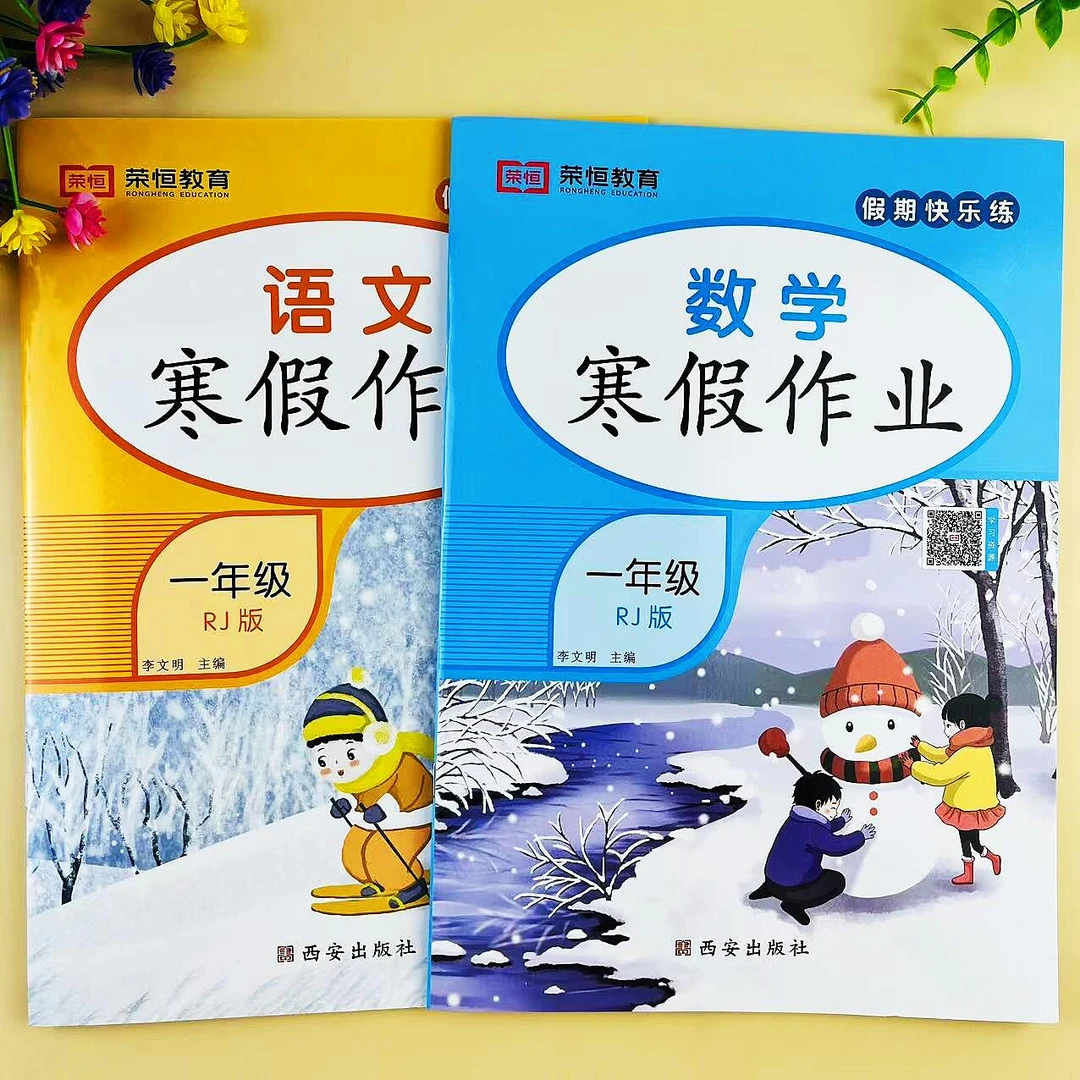 一年级上册寒假作业人教版一年级语文数学寒假练习册寒假复习作业