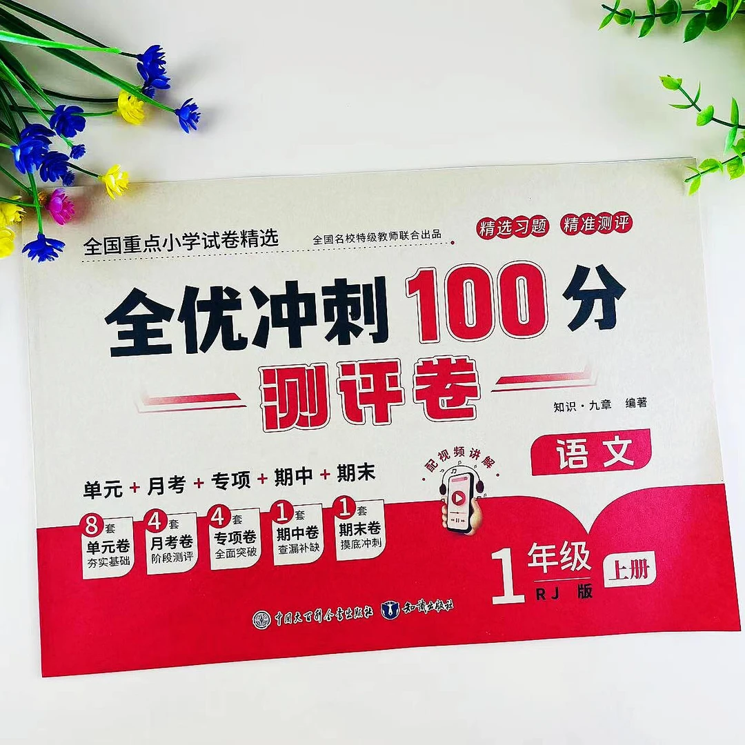 全优冲刺100分一年级上册语文测评卷人教版同步单元期中期末试卷