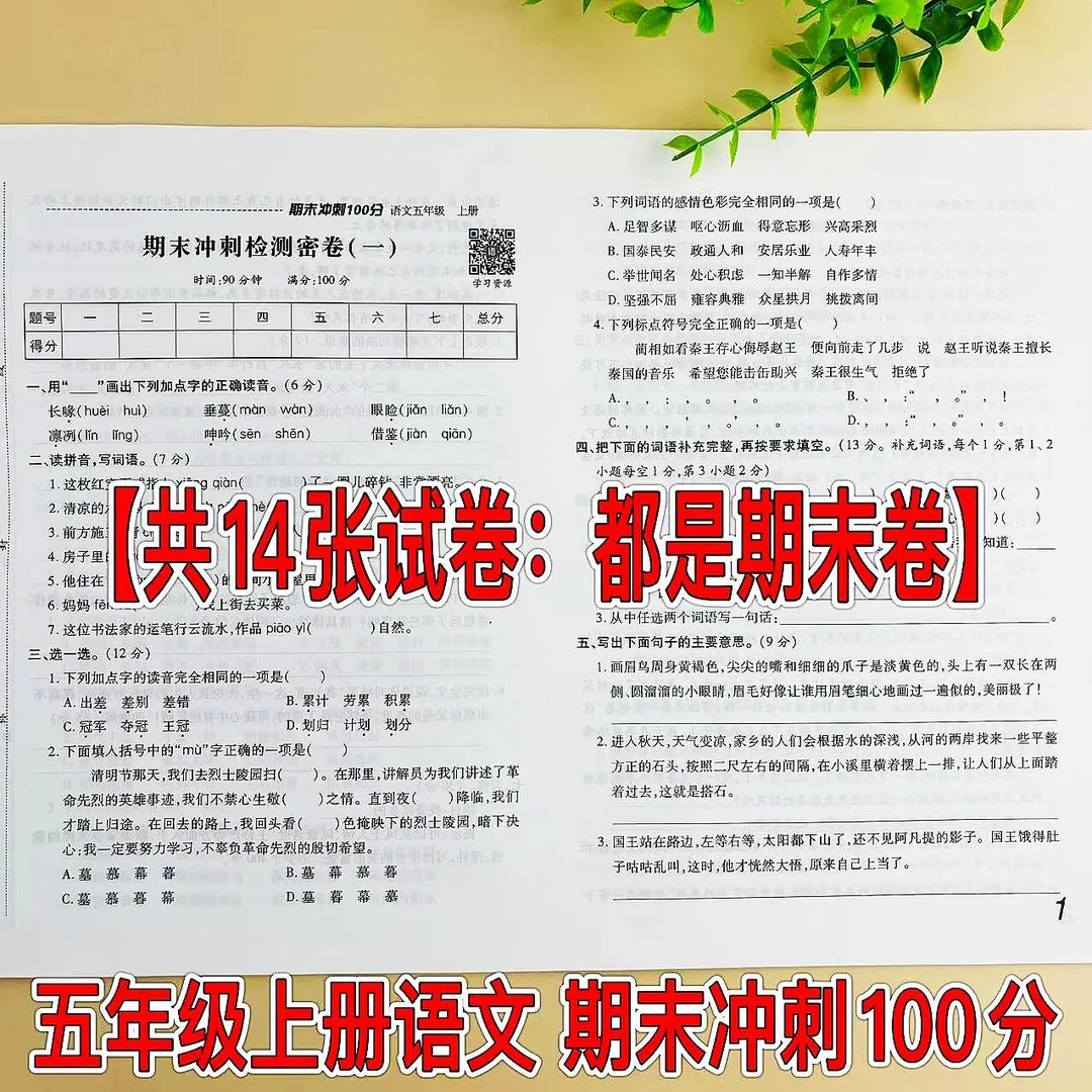 期末冲刺100分五年级上册语文期末试卷人教版同步期末总复习试卷