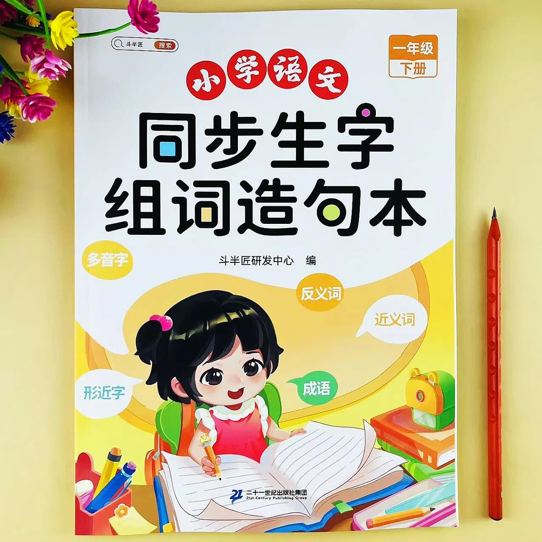 一年级下册语文同步生字组词造句本人教版同步单元知识总结复习书