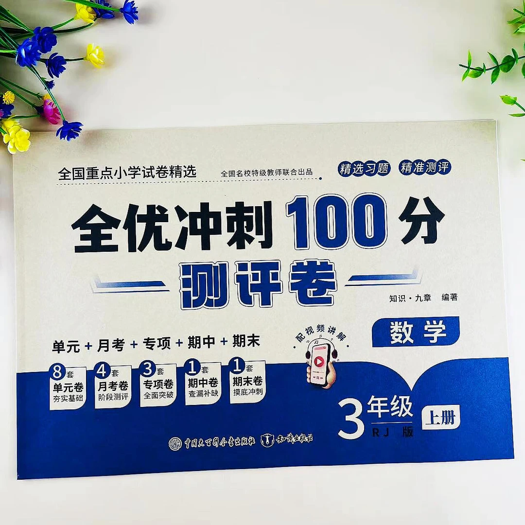 人教版三年级上册语文数学英语全优冲刺测评卷单元期中期末检测卷