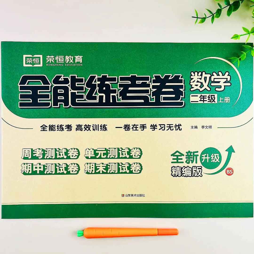 北师大版数学试卷二年级上册全能练考卷单元测试卷期中期末练习册