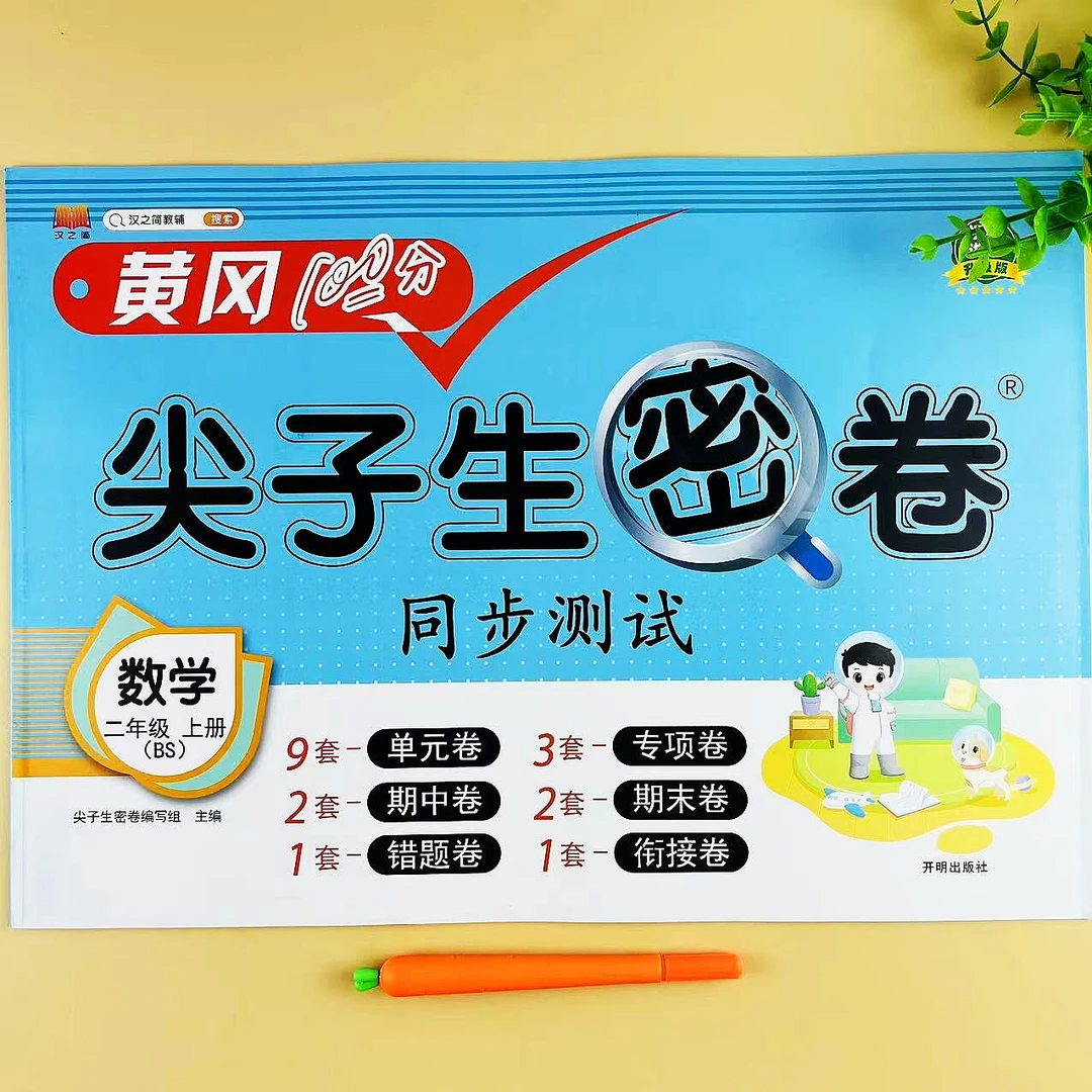 北师版数学尖子生密卷二年级上册北师大版同步单元期中期末测试卷
