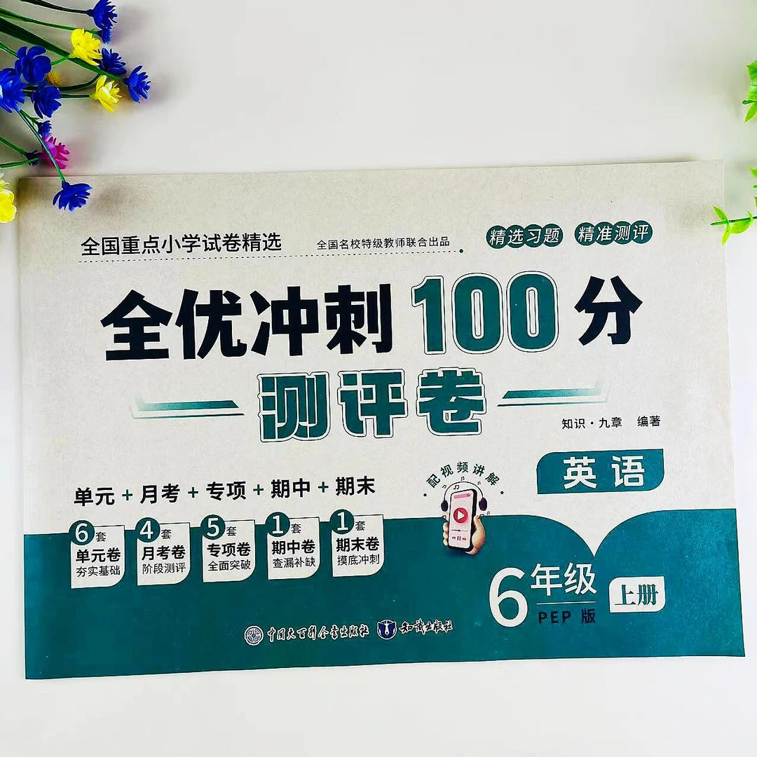 全优冲刺100分六年级上册英语测评卷人教PEP版单元期中期末练习卷
