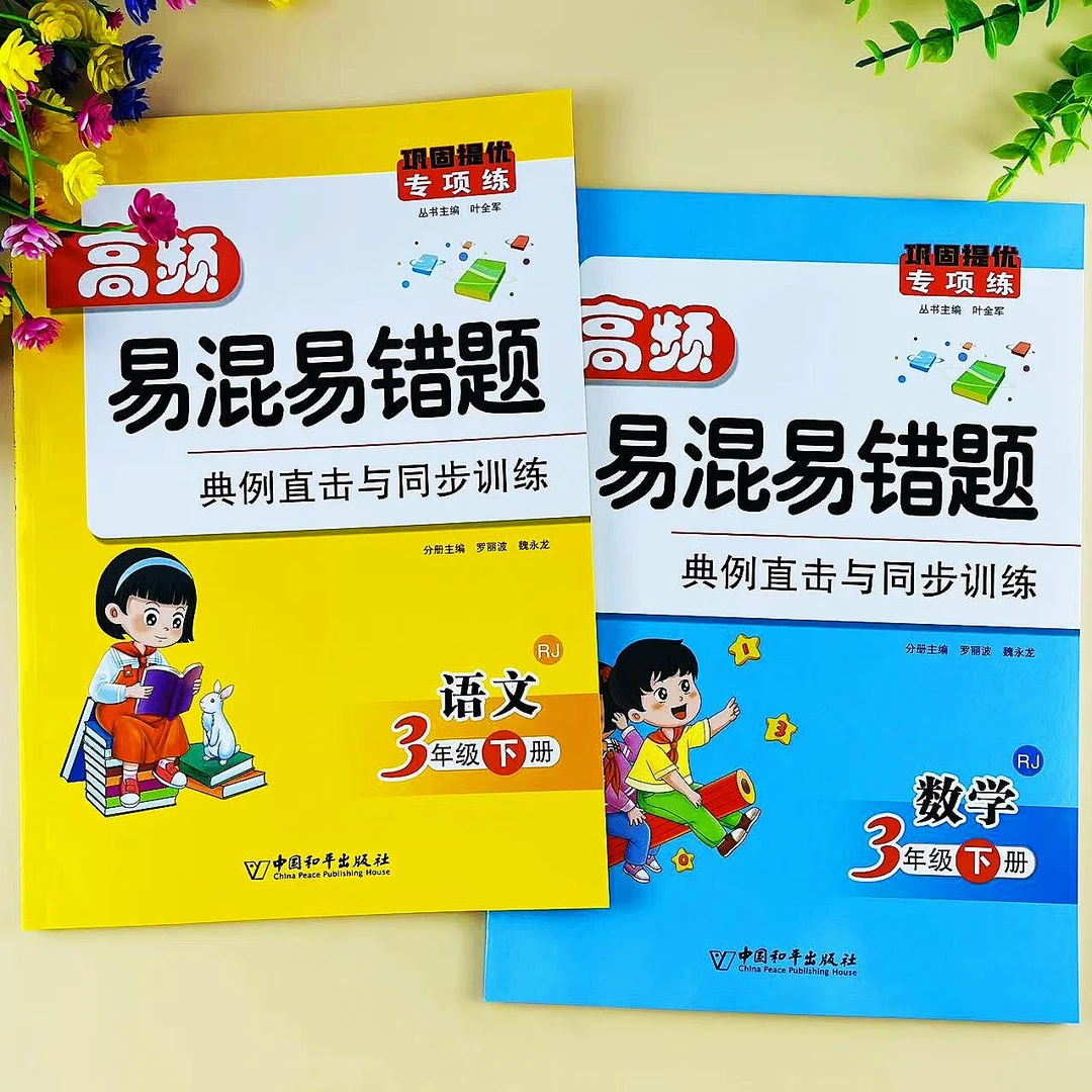 高频易混易错题三年级下册语文数学同步训练人教版同步易错题练习