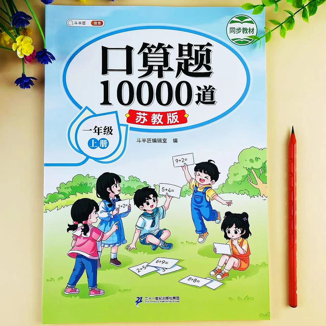 一年级上册数学口算题10000道口算题卡天天练苏教版计算专项训练