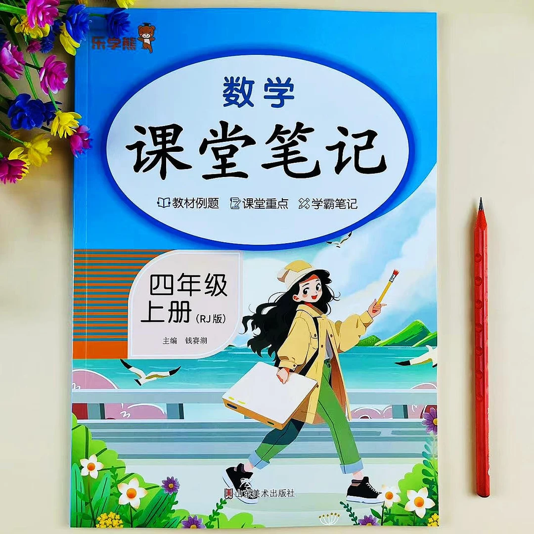 四年级上册数学课堂笔记人教版同步教材讲解预习复习资料学霸笔记