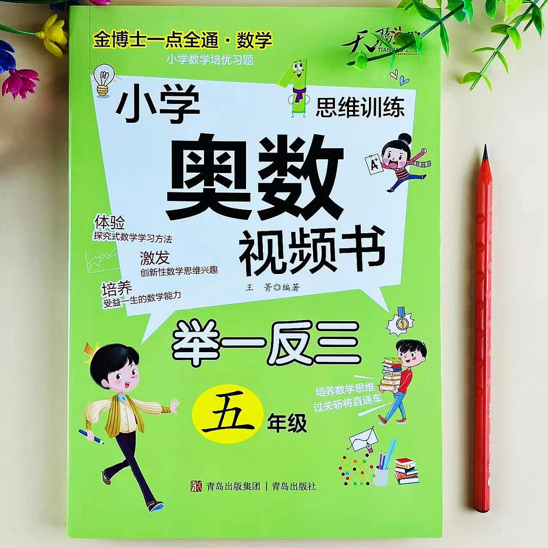 小学奥数五年级思维训练例题精讲举一反三拓展思维专项训练视频书
