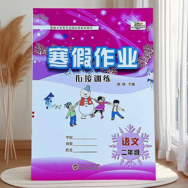 人教版二年级语文寒假作业上册复习下册衔接预习寒假必刷题练习册