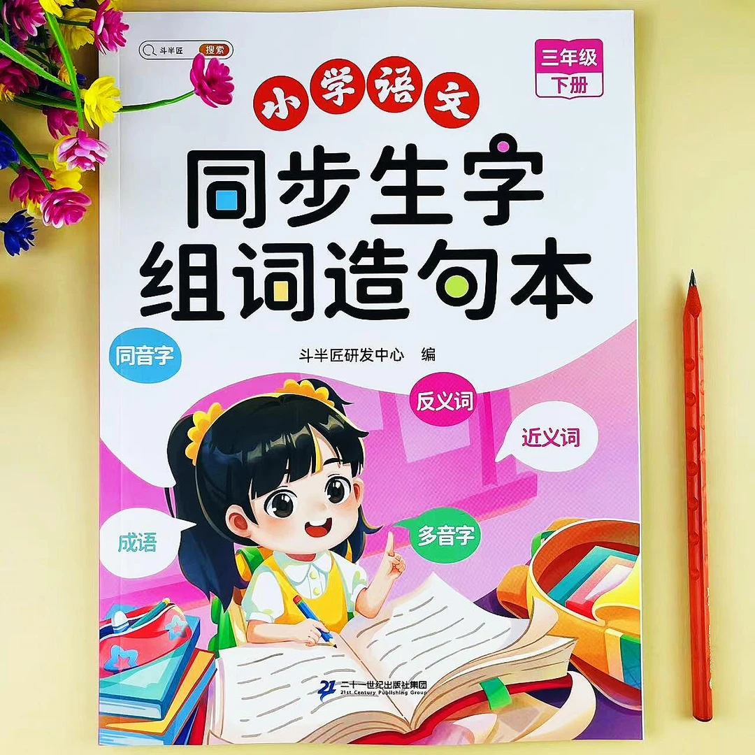三年级下册语文同步生字组词造句本人教版同步单元知识总结复习书