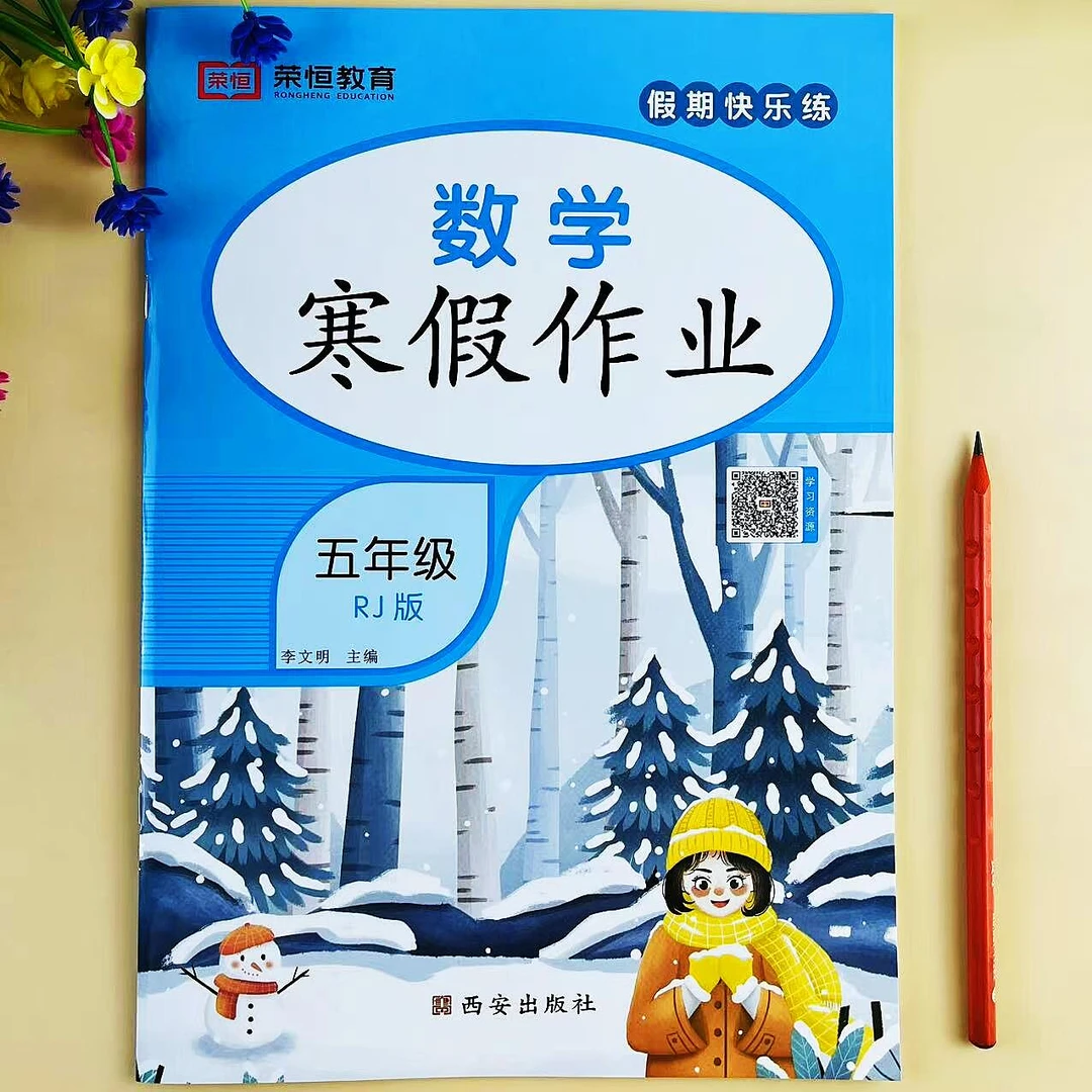 五年级上册数学寒假作业人教版五年级寒假练习册寒假总复习作业本