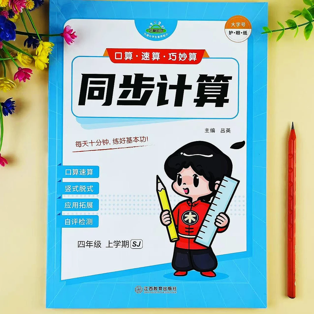 苏教版数学同步计算四年级上册口算速算竖式脱式应用题专项练习册