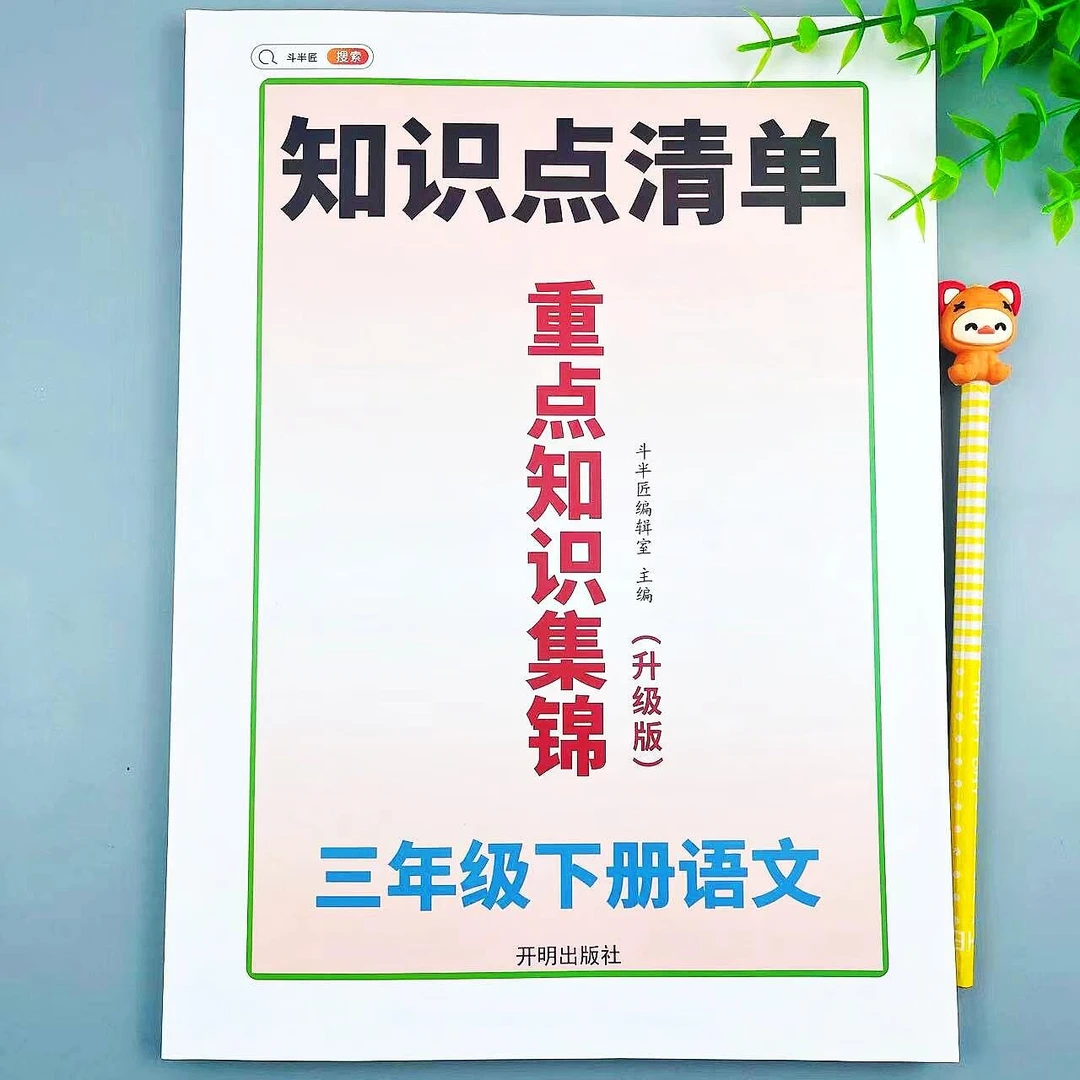 人教版语文三年级下册重点知识集锦语文知识点总结同步课本归纳书