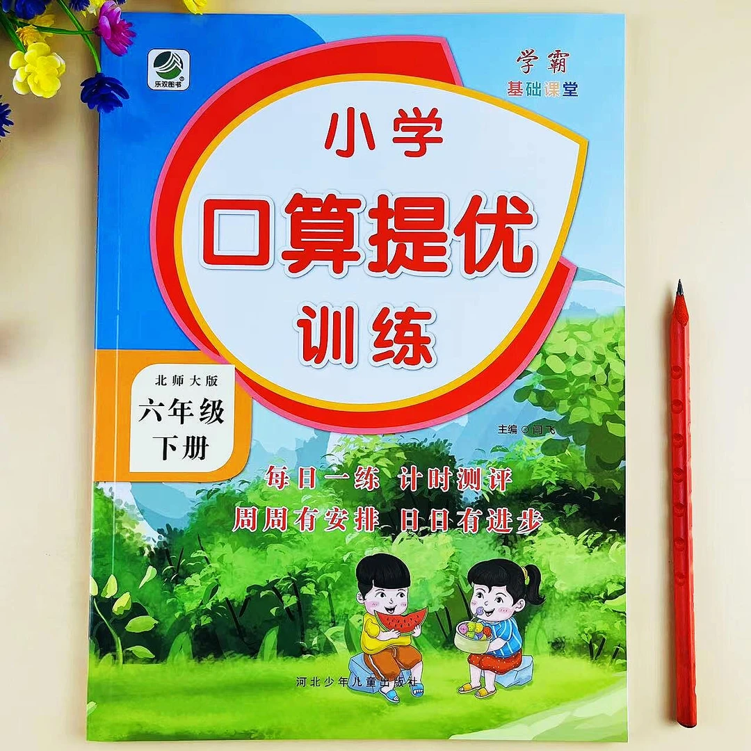 北师大版数学六年级下册口算提优训练口算笔算天天练BS版同步练习