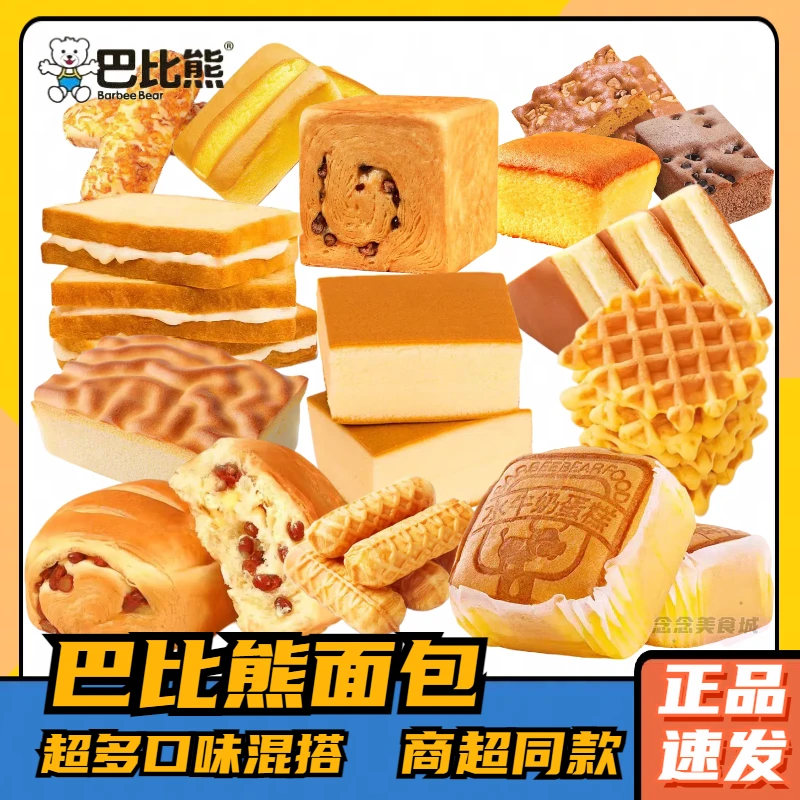 barbee bear/巴比熊 面包整箱蛋糕手撕夹心吐司代餐糕点小零食