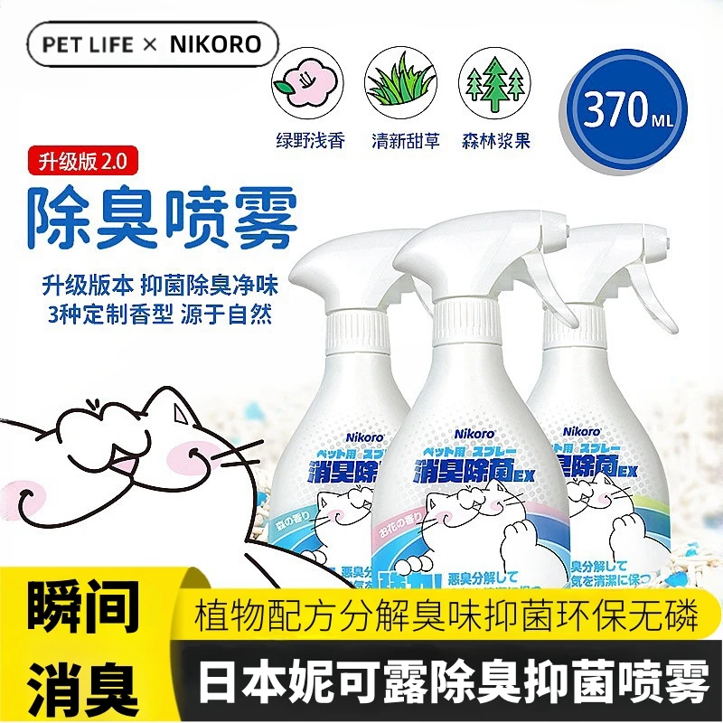 Nikoro妮可露除臭剂猫狗除臭净味生物酶宠物除臭剂宠物除臭喷雾