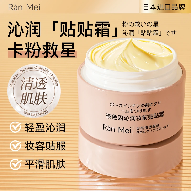 Ran Mei/燃美玻色因沁润妆前贴贴霜清透舒缓护肤轻盈
