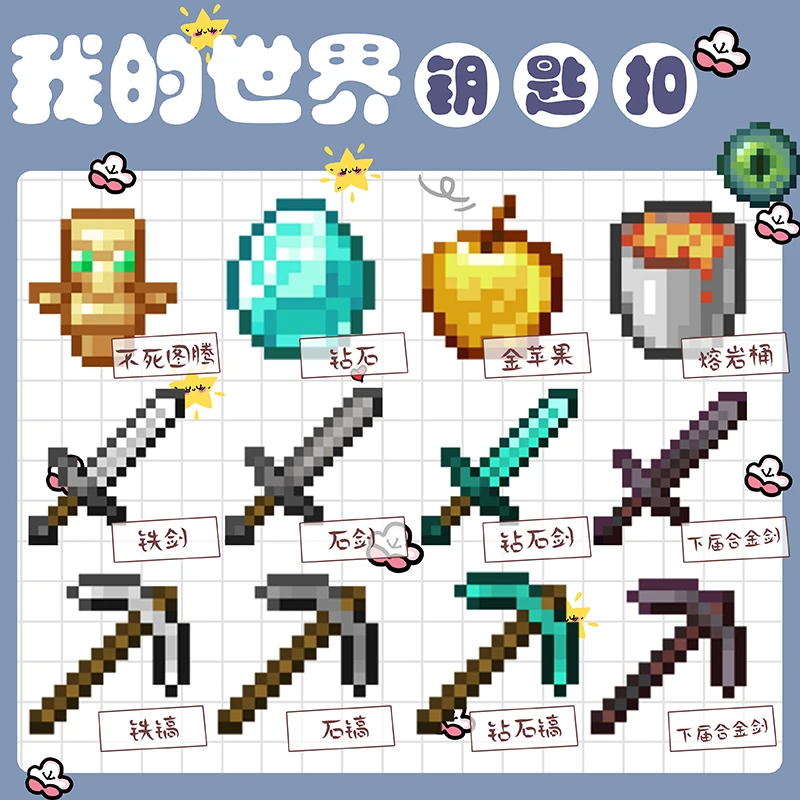 我的世界周边Minecraft钥匙扣钻石剑不死图腾熔岩桶合金武器挂件
