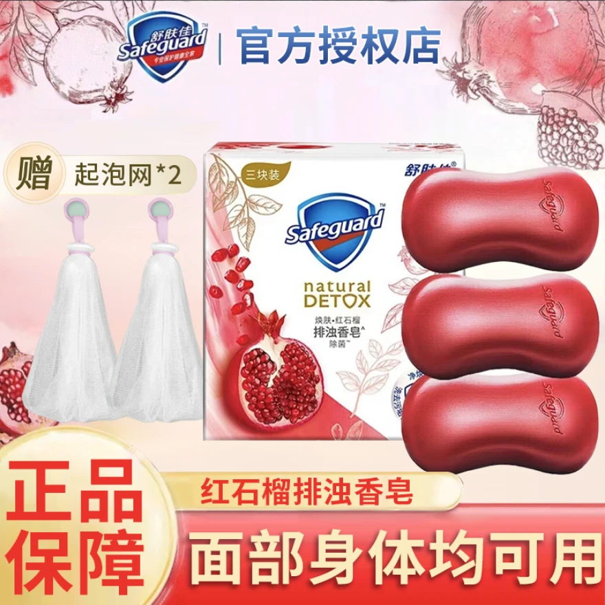 safeguard/舒肤佳排浊香皂红石榴山茶花清洁清香沐浴洗澡皂家庭装