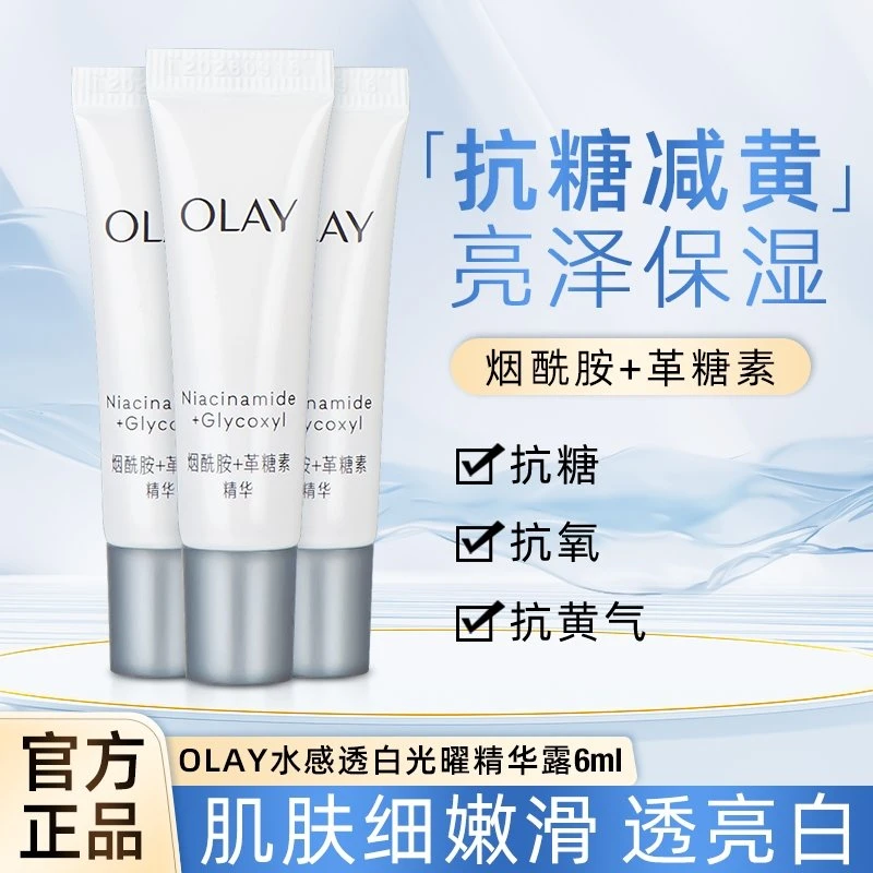 【旅游佳品】OLAY玉兰油抗糖小白瓶正品实惠装保湿烟酰胺精华液露水
